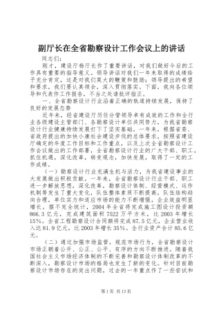 副厅长在全省勘察设计工作会议上的讲话发言