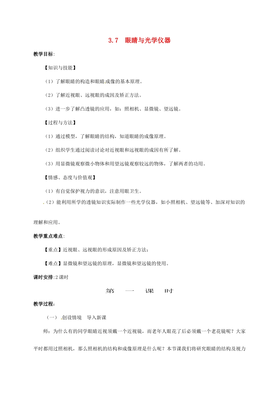 八年级物理上册 3.7 眼睛与光学仪器教案 粤教沪版-粤教沪版初中八年级上册物理教案_第1页