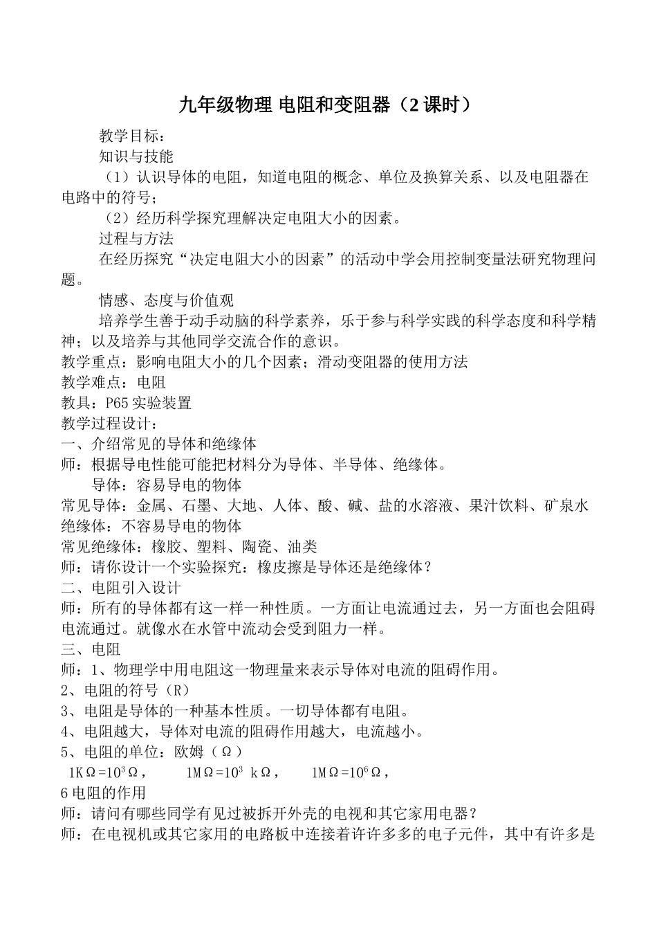九年级物理 电阻和变阻器（2课时）_第1页