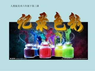 第3课记录色彩