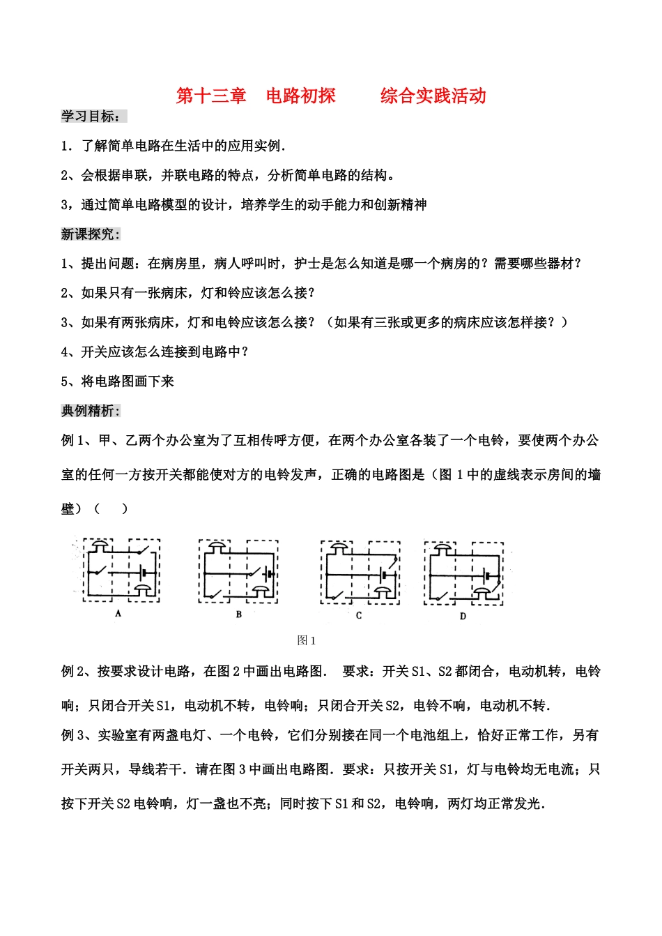 九年级物理第十三章  电路初探 综合实践活动教案人教版_第1页