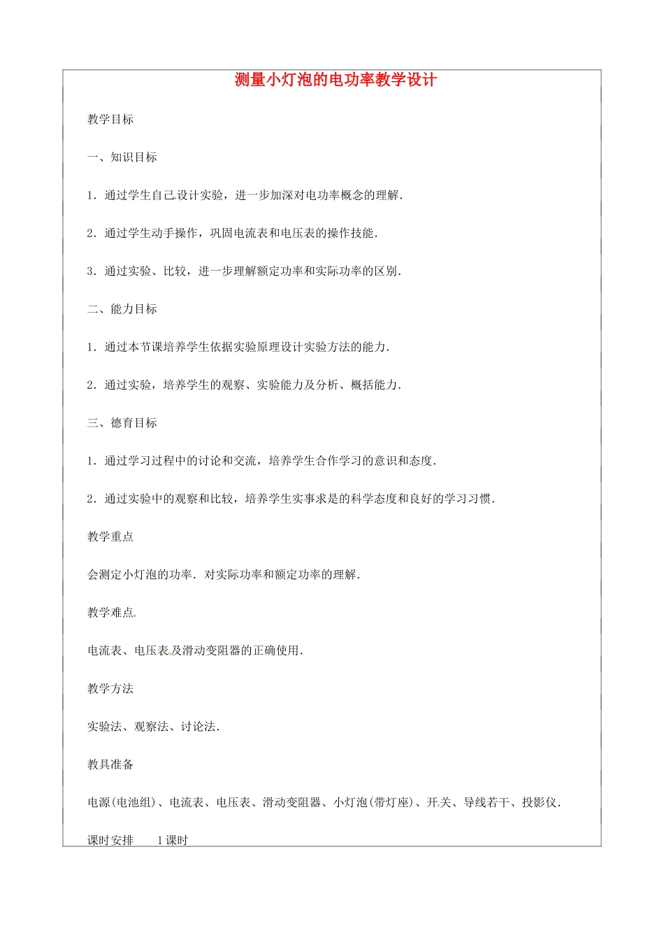 九年级物理 11.3《测量小灯泡的电功率》教案 北京课改版_第1页