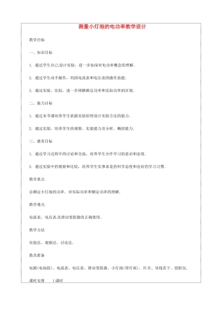 九年级物理 11.3《测量小灯泡的电功率》教案 北京课改版