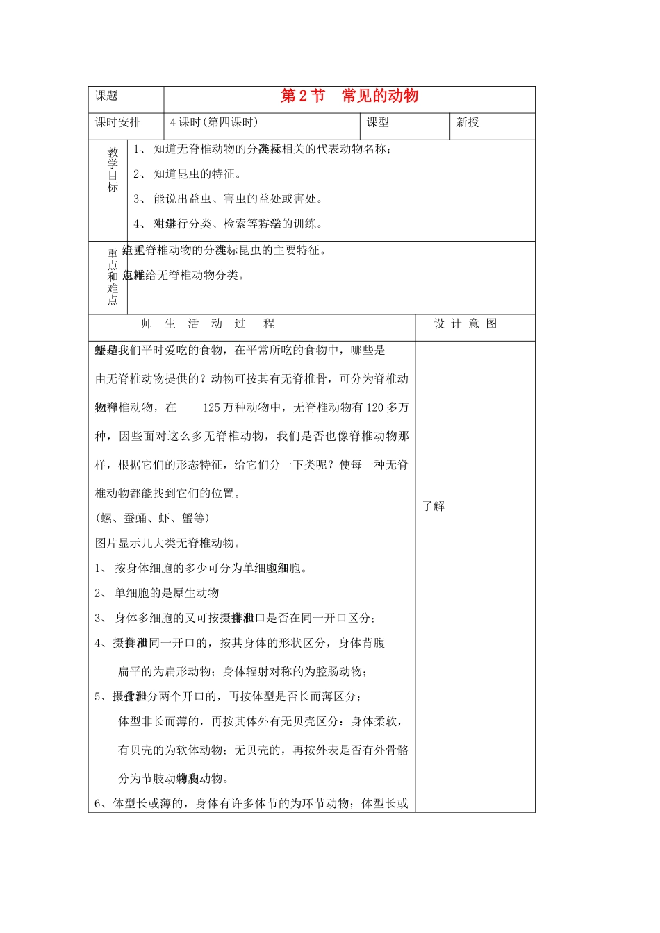 七年级科学上册《常见的动物》教案11 浙教版_第1页