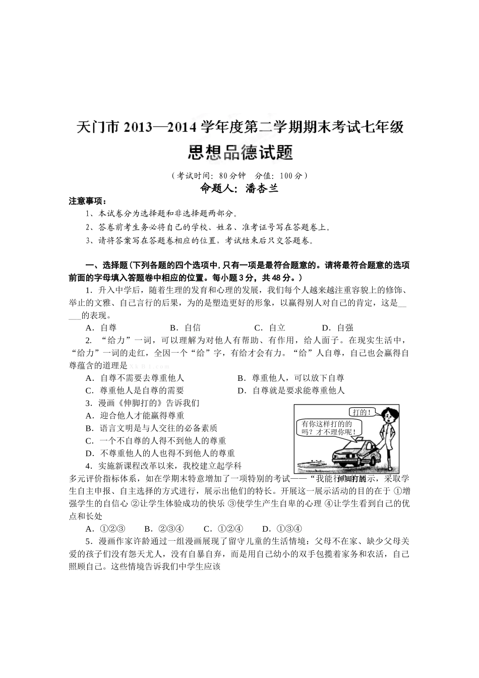 天门市2014年初一第二学期政治期末试卷及答案_第1页
