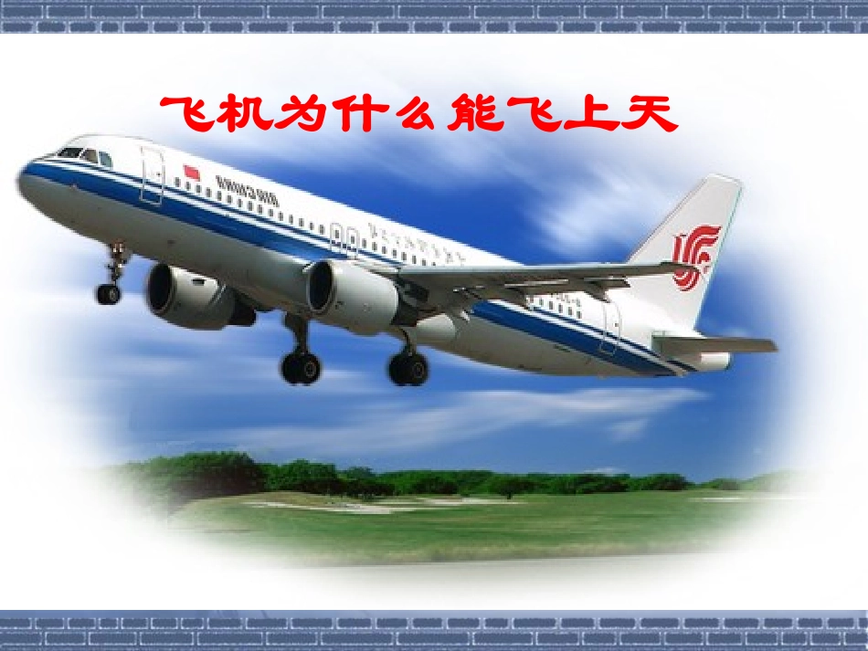 七、飞机为什么能上天_第2页