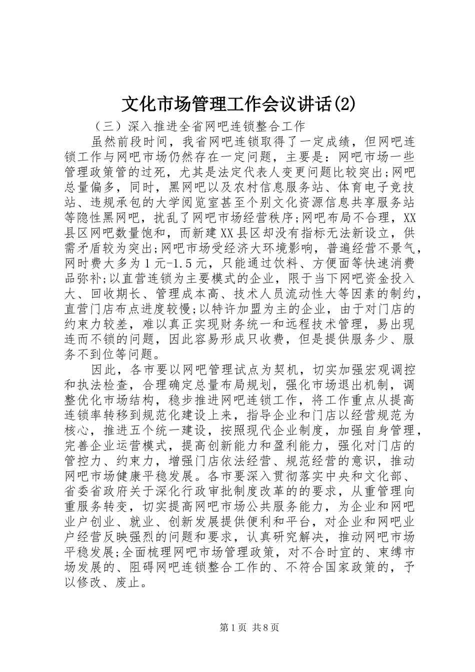 文化市场管理工作会议讲话发言_第1页