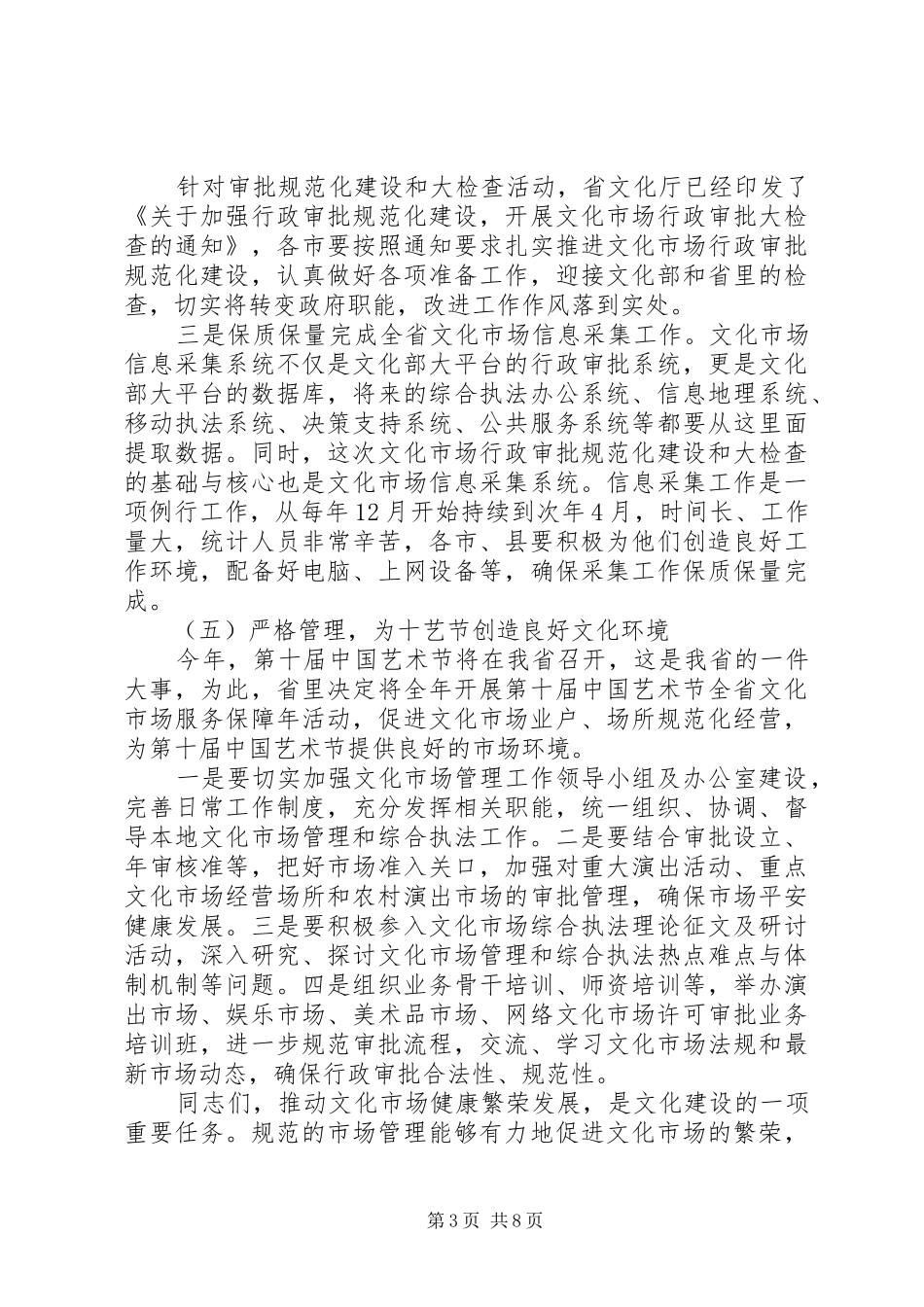 文化市场管理工作会议讲话发言_第3页