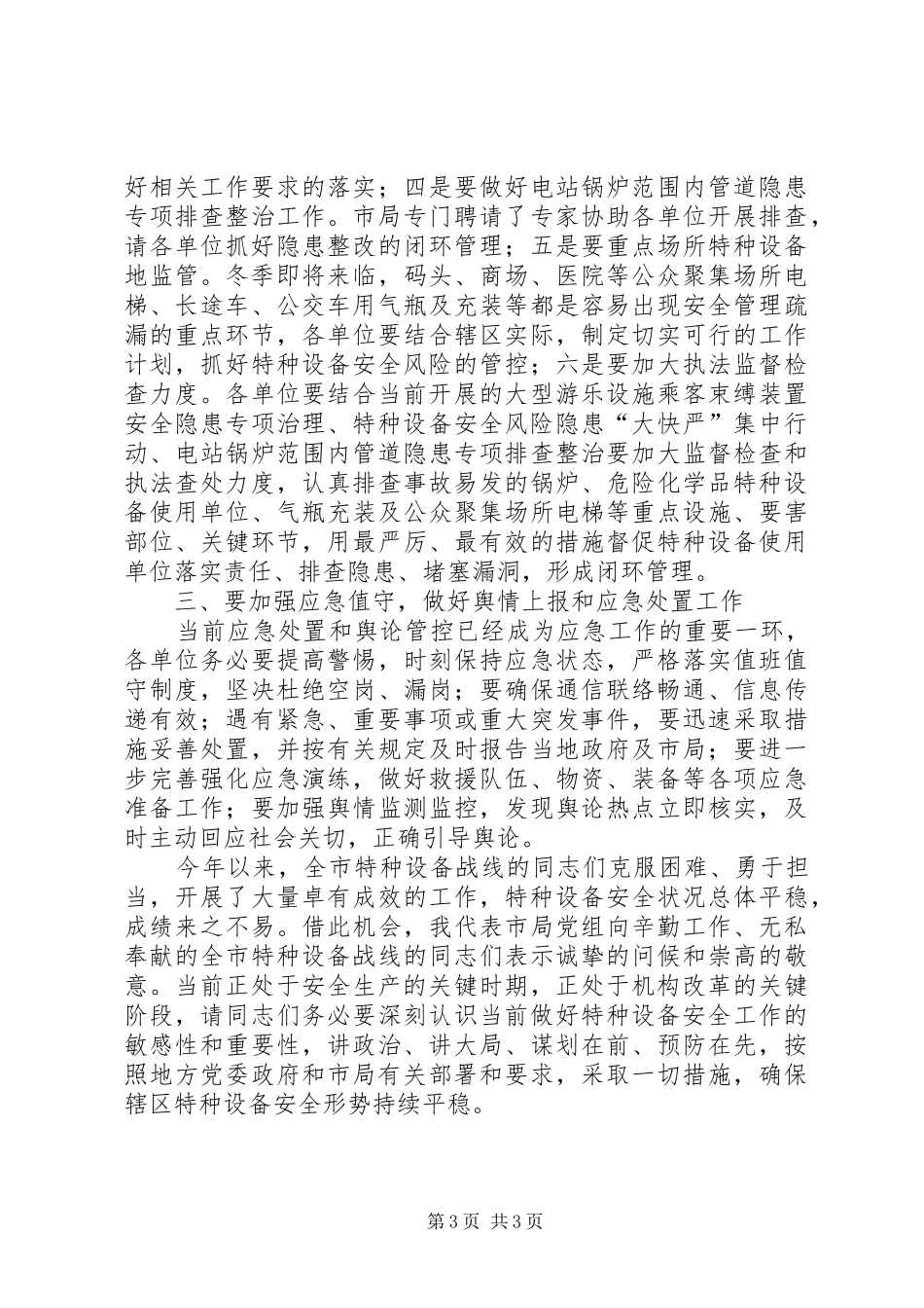 在冬季特种设备安全工作上的讲话发言_第3页