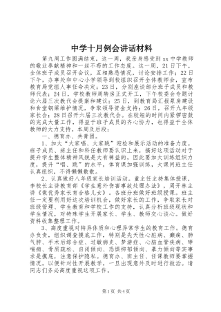 中学十月例会讲话发言材料