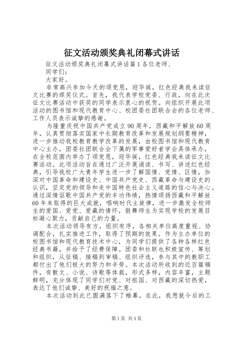 征文活动颁奖典礼闭幕式讲话发言_第1页
