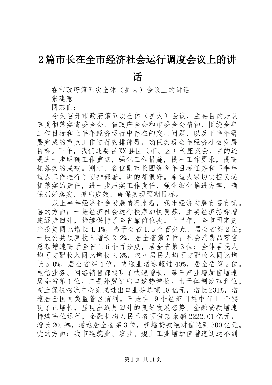 2篇市长在全市经济社会运行调度会议上的讲话发言_第1页