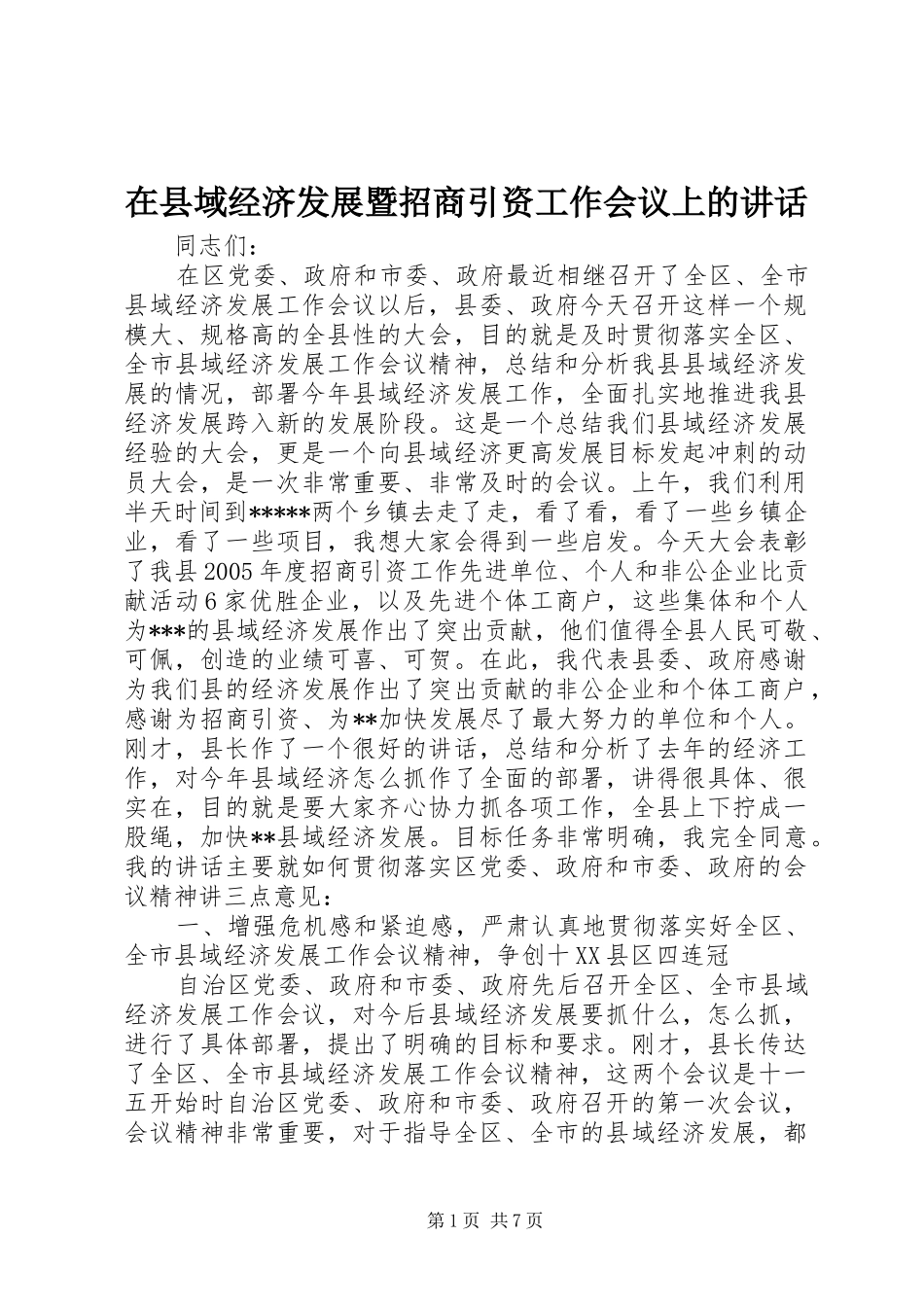 在县域经济发展暨招商引资工作会议上的讲话发言_第1页