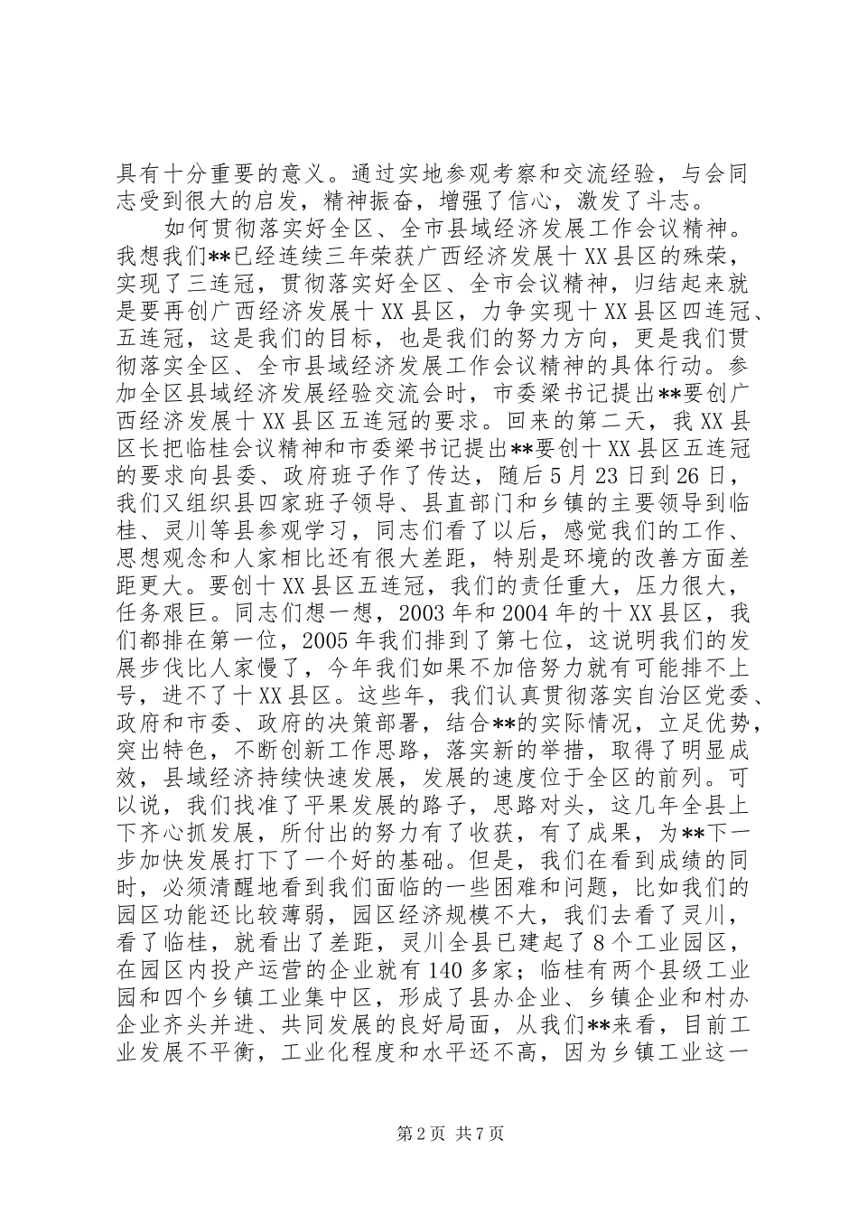 在县域经济发展暨招商引资工作会议上的讲话发言_第2页