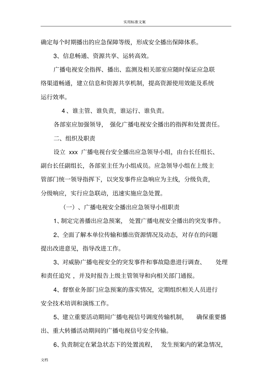 xxx广播电视台安全系统播出应急预案综合_第2页