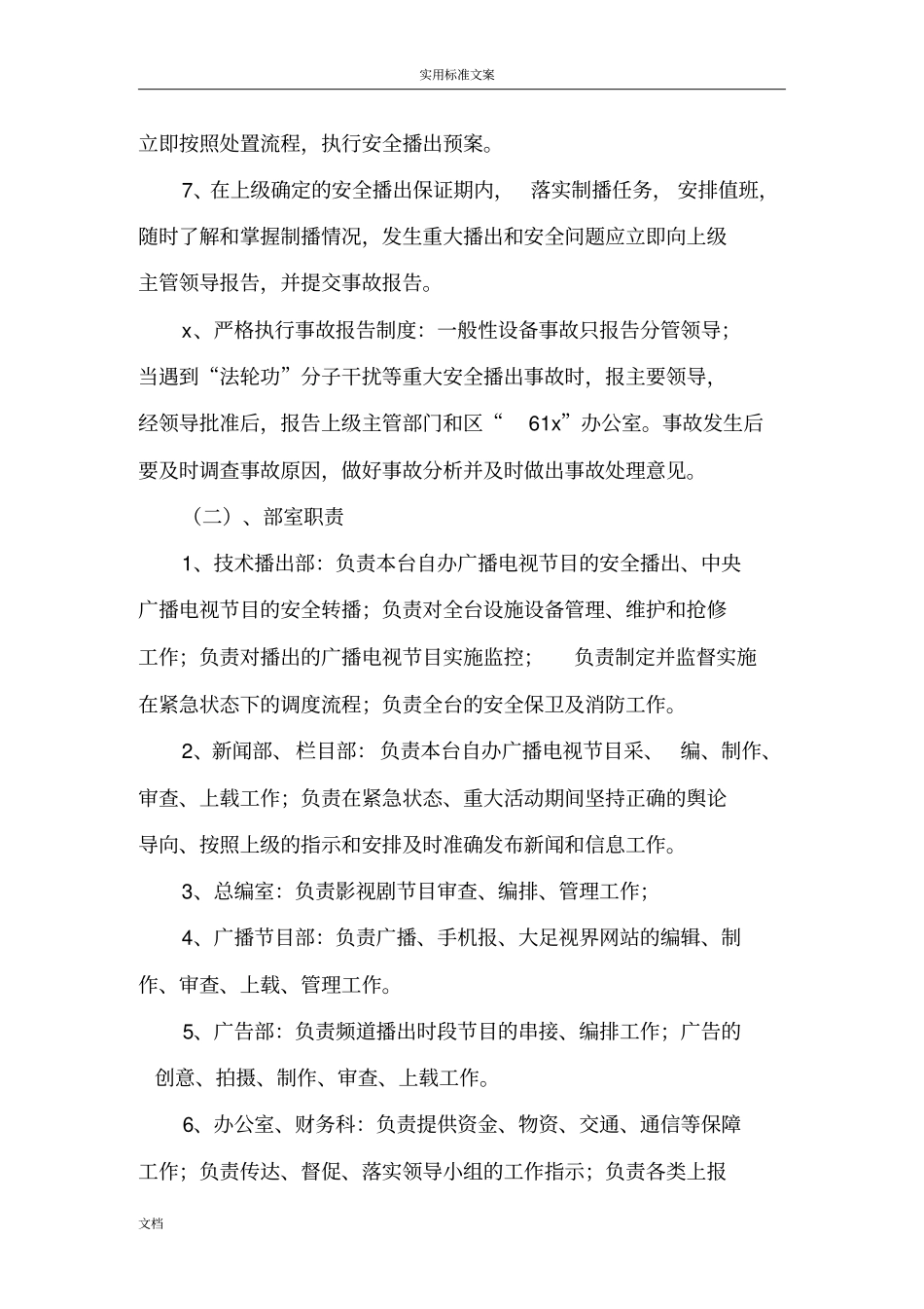 xxx广播电视台安全系统播出应急预案综合_第3页