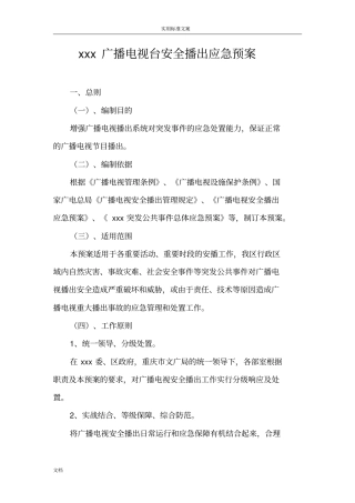 xxx广播电视台安全系统播出应急预案综合