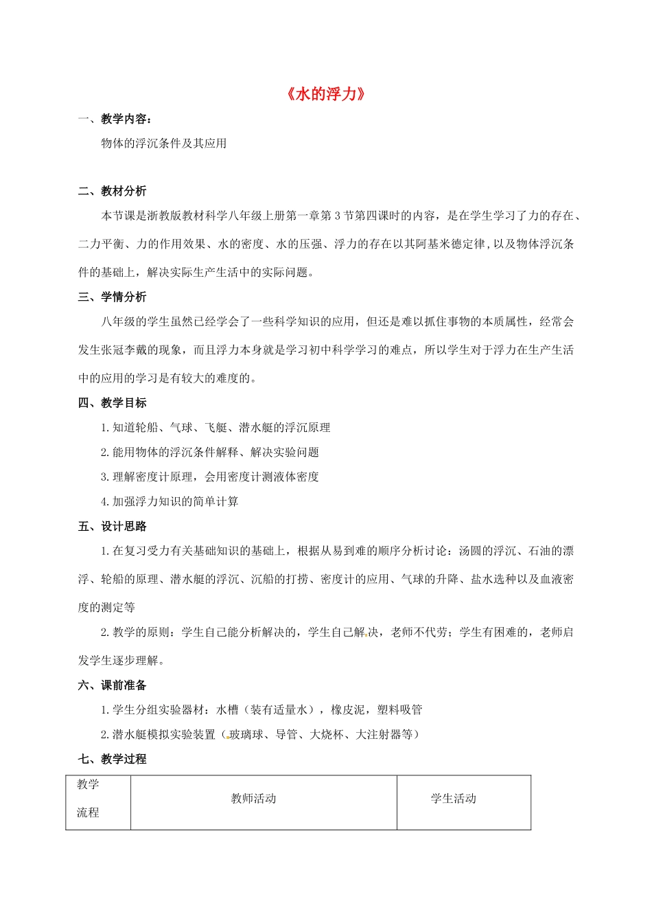 八年级科学上册 1.3 水的浮力（第4课时）教学设计 （新版）浙教版-（新版）浙教版初中八年级上册自然科学教案_第1页