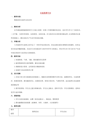 八年级科学上册 1.3 水的浮力（第4课时）教学设计 （新版）浙教版-（新版）浙教版初中八年级上册自然科学教案