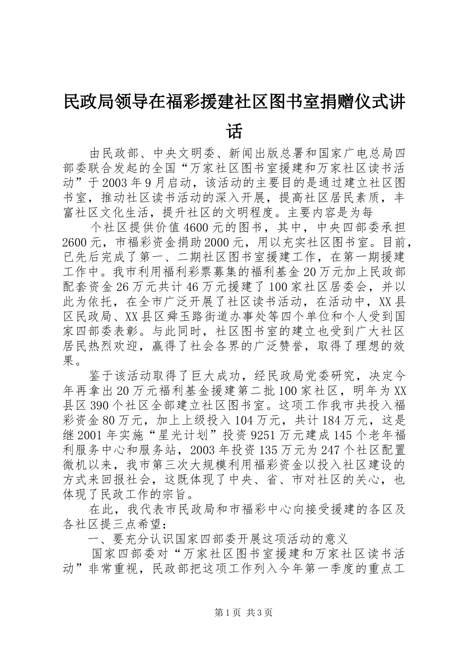 民政局领导在福彩援建社区图书室捐赠仪式讲话发言_第1页