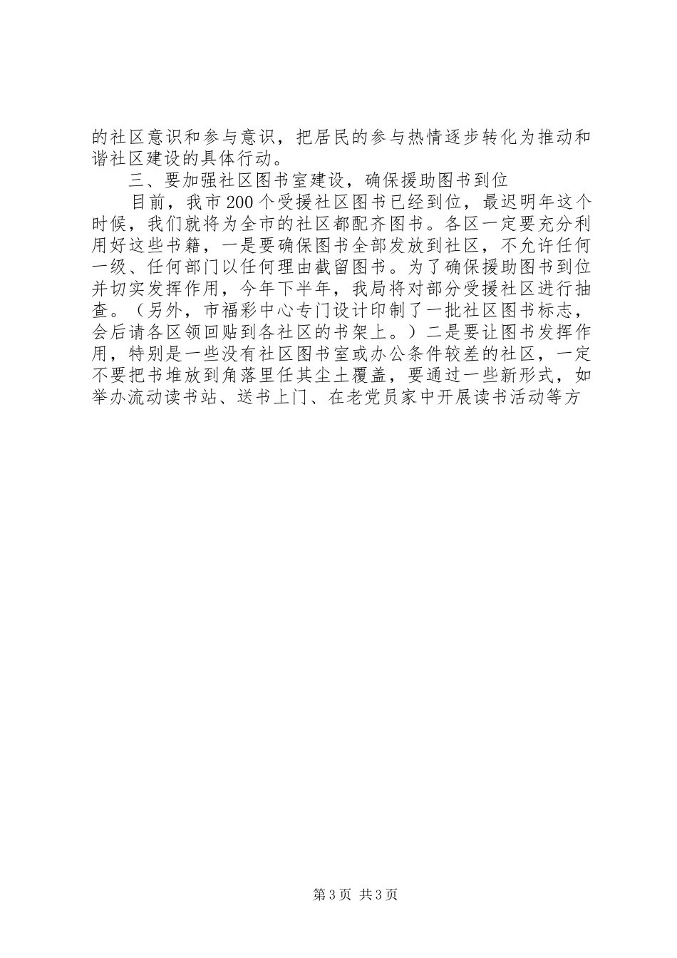 民政局领导在福彩援建社区图书室捐赠仪式讲话发言_第3页