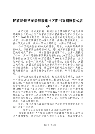 民政局领导在福彩援建社区图书室捐赠仪式讲话发言