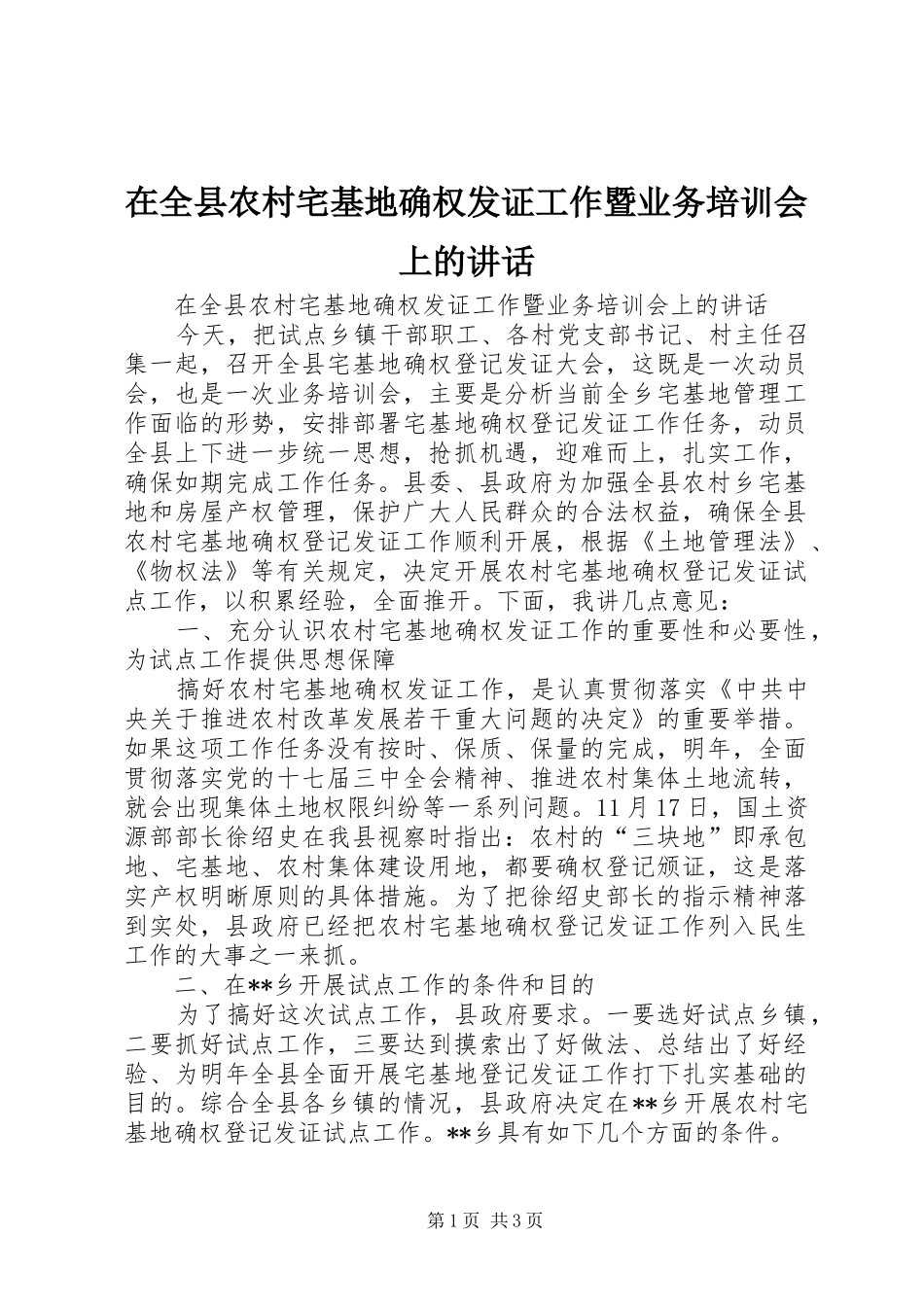 在全县农村宅基地确权发证工作暨业务培训会上的讲话发言_第1页