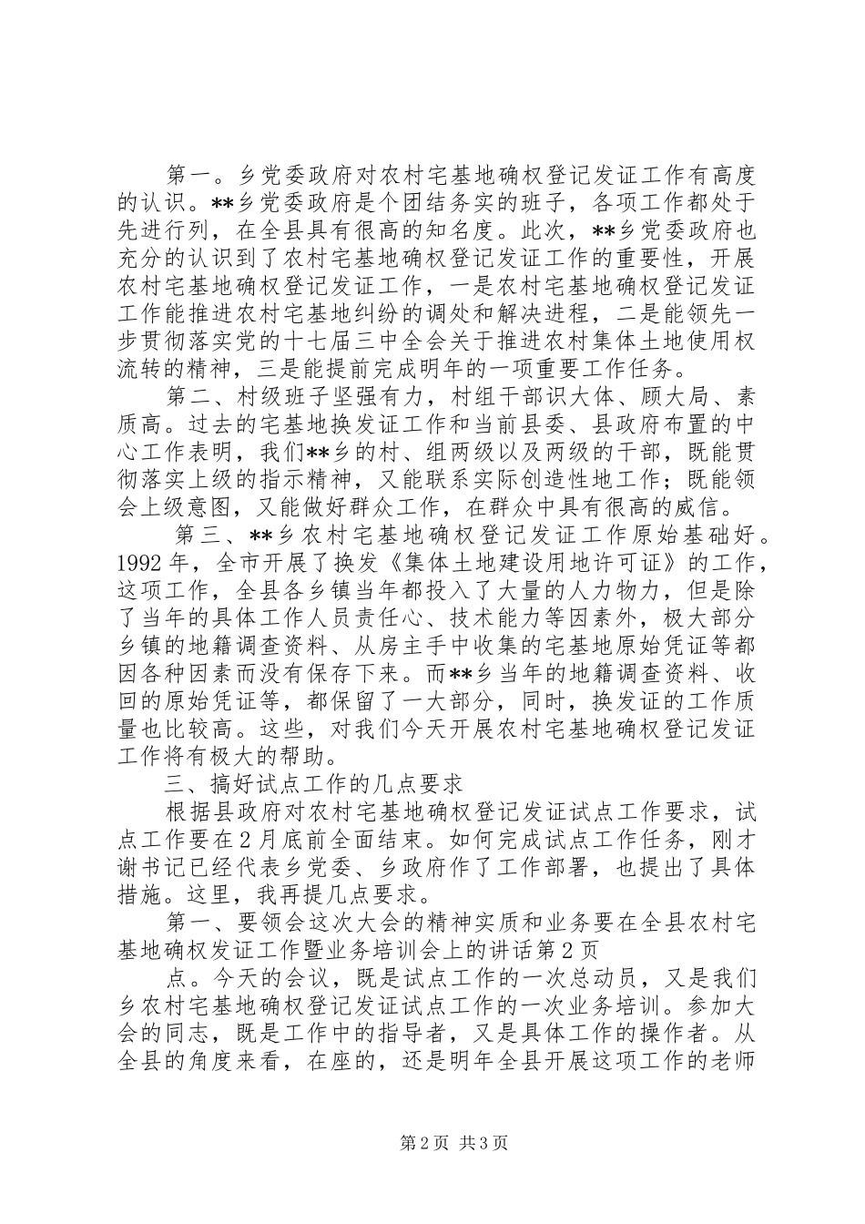 在全县农村宅基地确权发证工作暨业务培训会上的讲话发言_第2页
