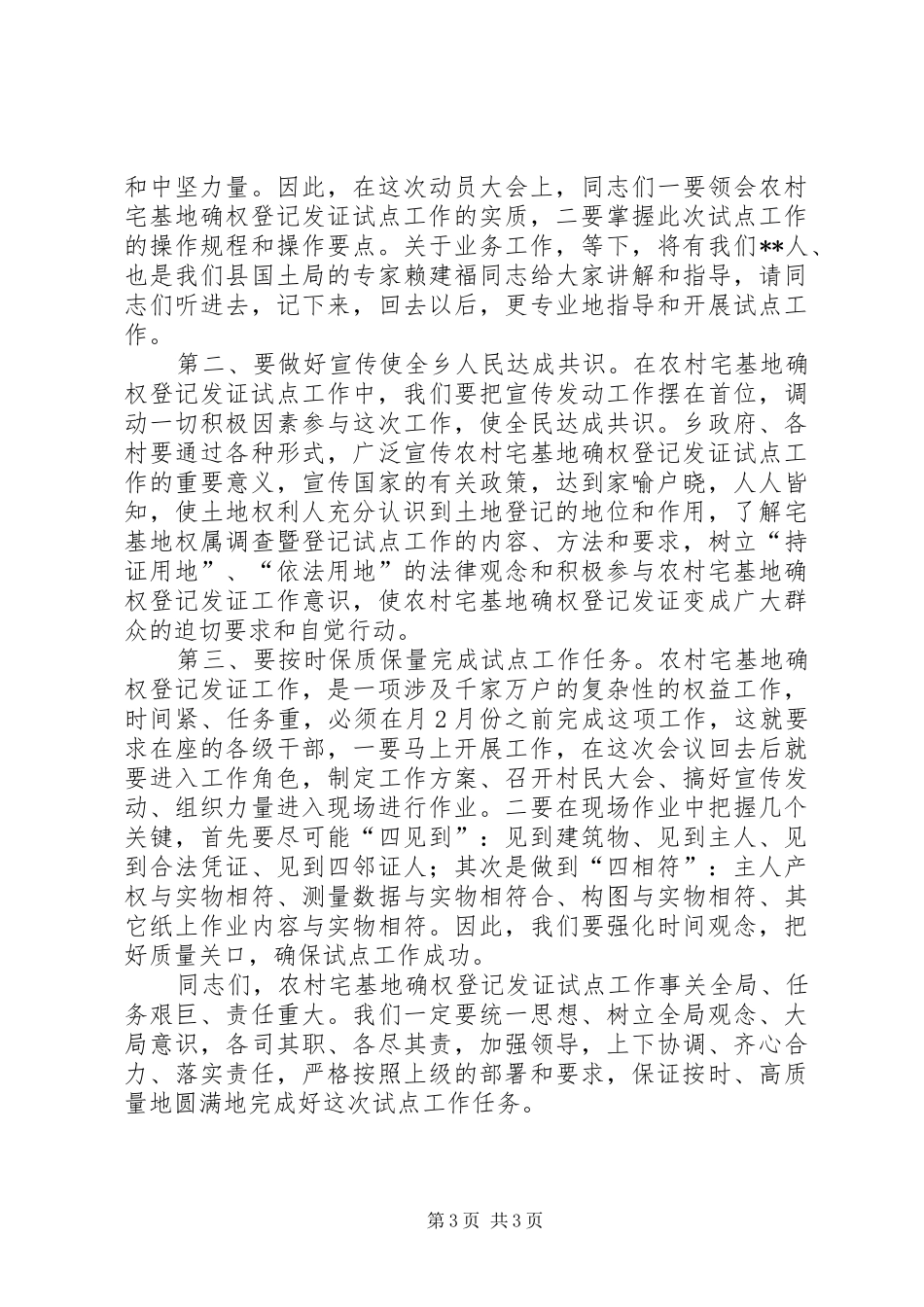 在全县农村宅基地确权发证工作暨业务培训会上的讲话发言_第3页
