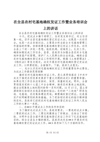 在全县农村宅基地确权发证工作暨业务培训会上的讲话发言