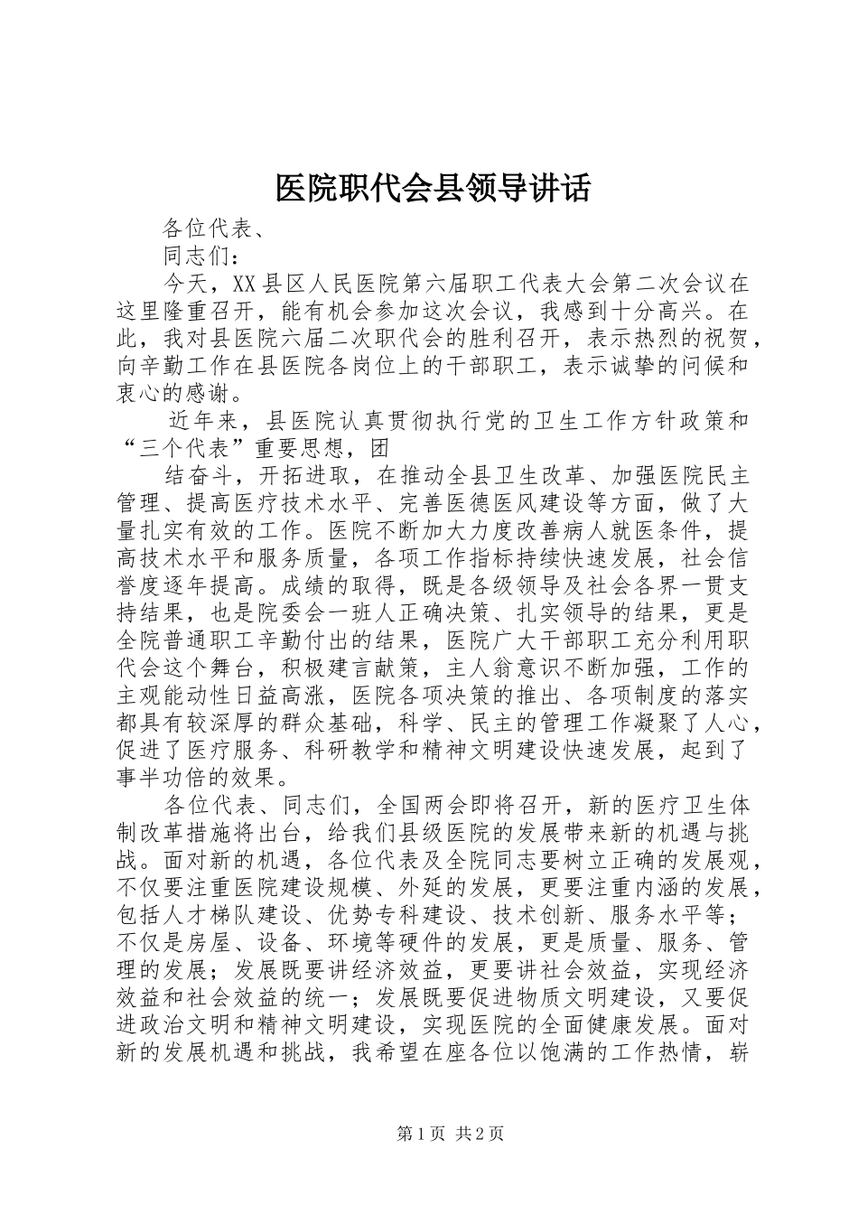 医院职代会县领导讲话发言_第1页