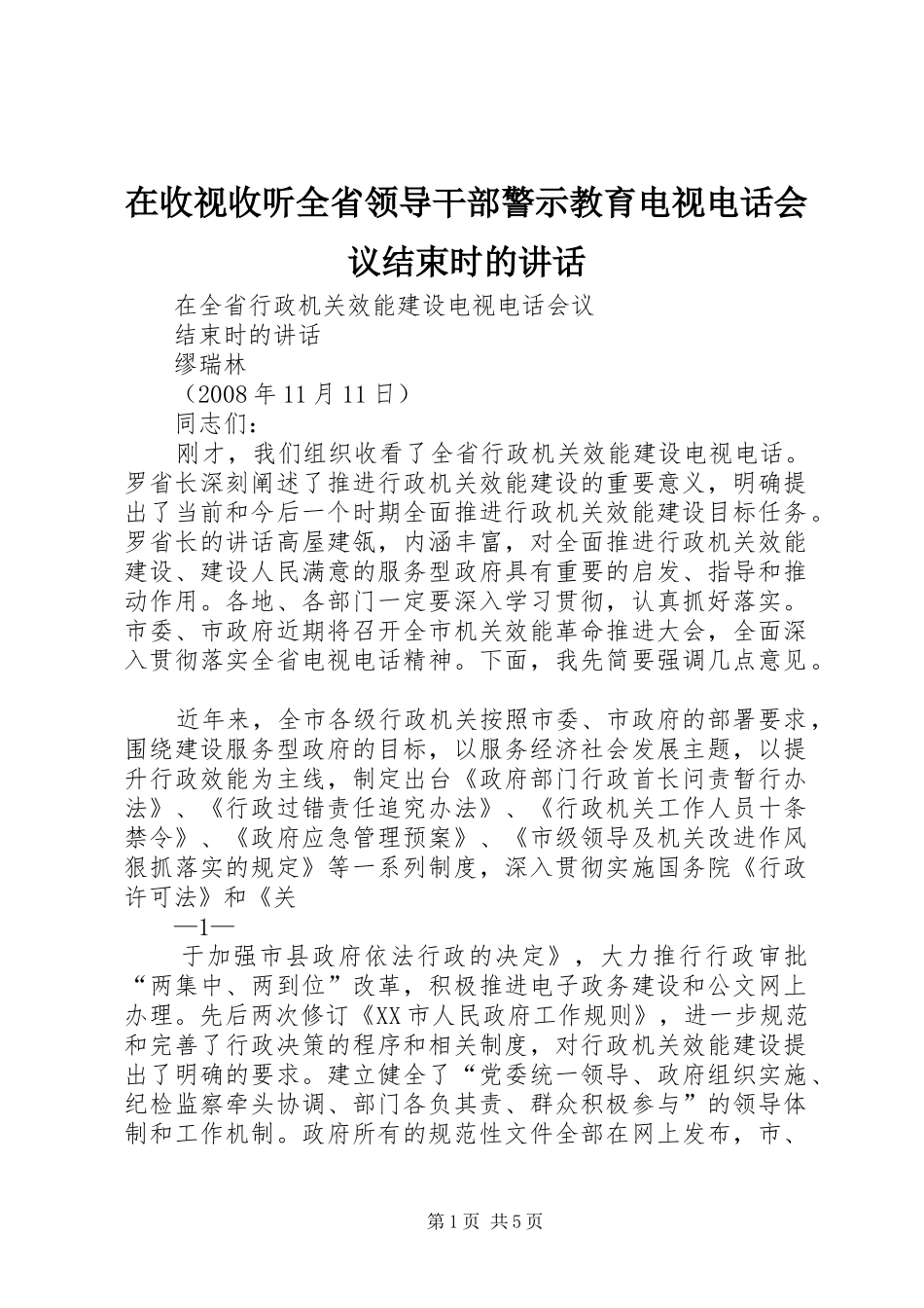在收视收听全省领导干部警示教育电视电话会议结束时的讲话发言_第1页