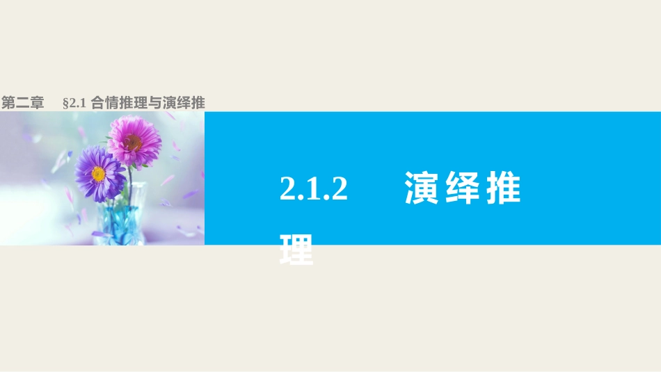 2.1.2演绎推理_第1页
