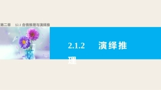 2.1.2演绎推理