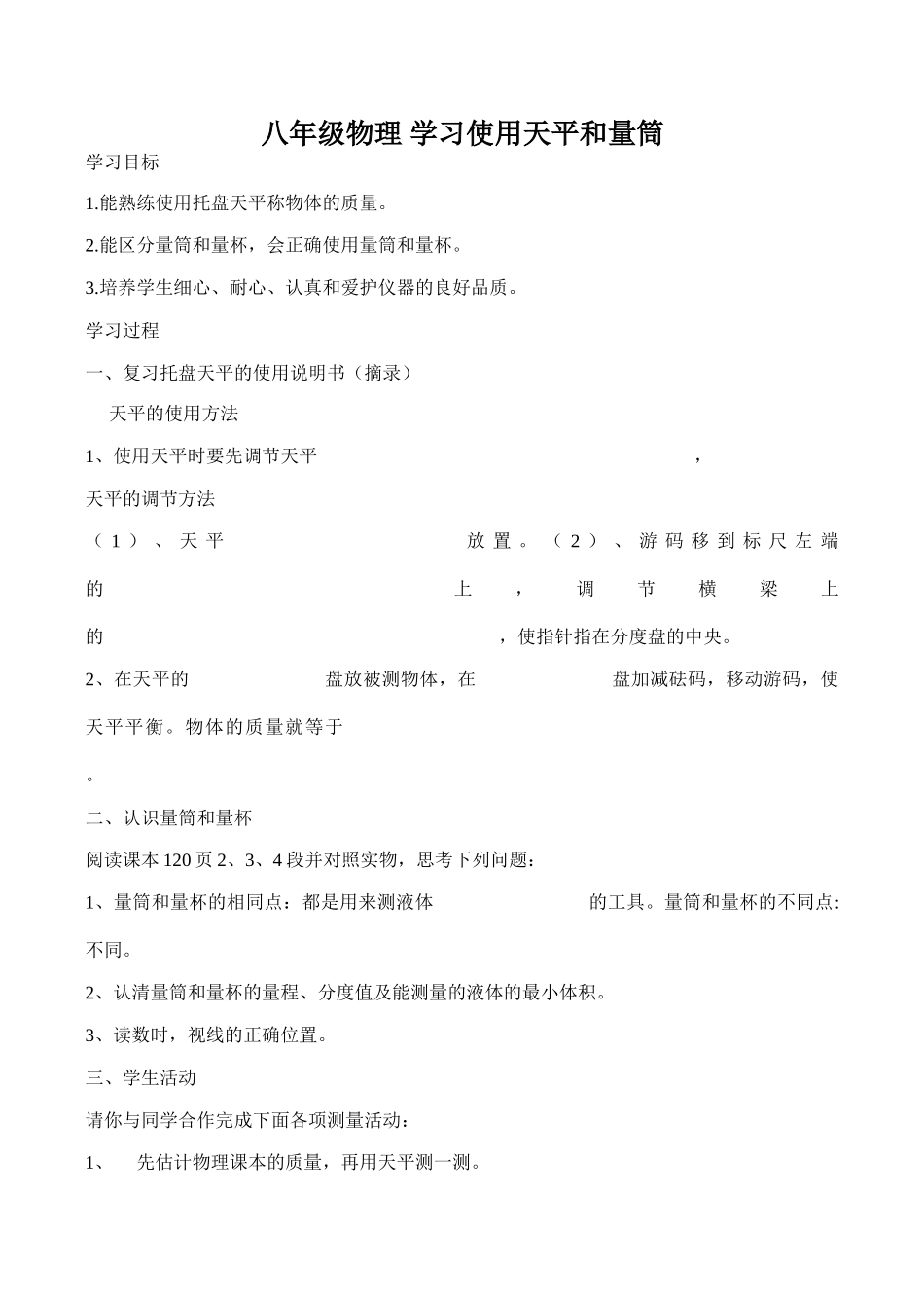 八年级物理 学习使用天平和量筒_第1页