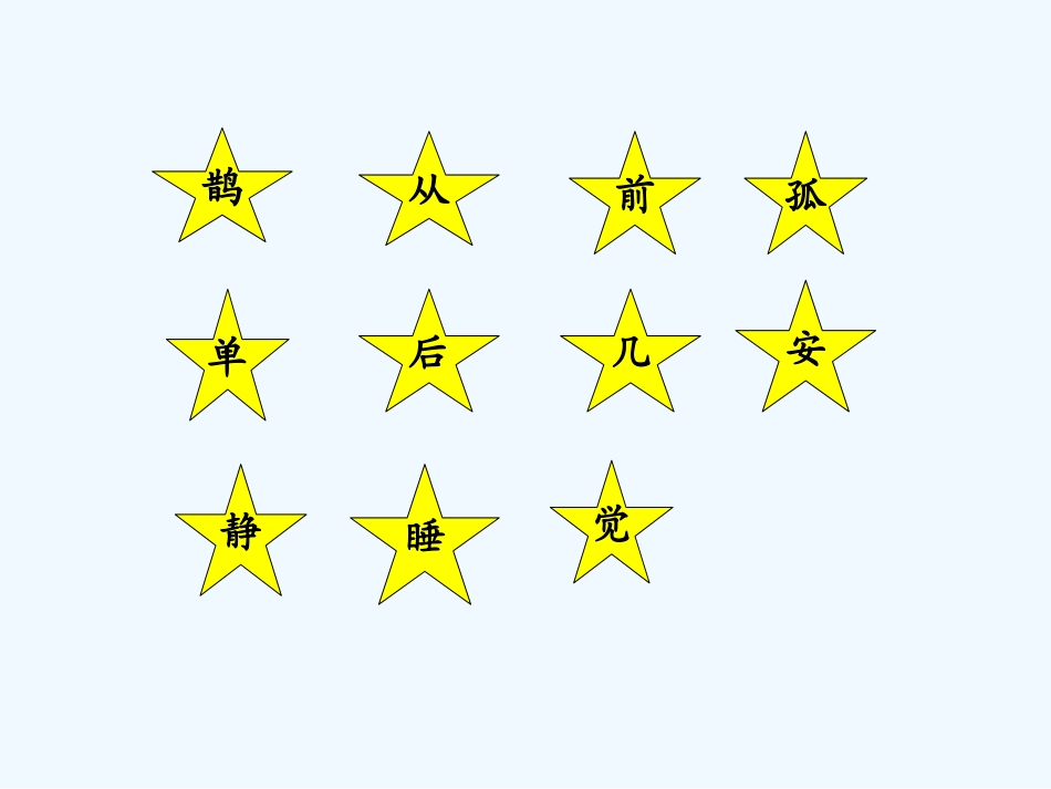 (部编)人教语文2011课标版一年级下册《树和喜鹊》课件_第3页