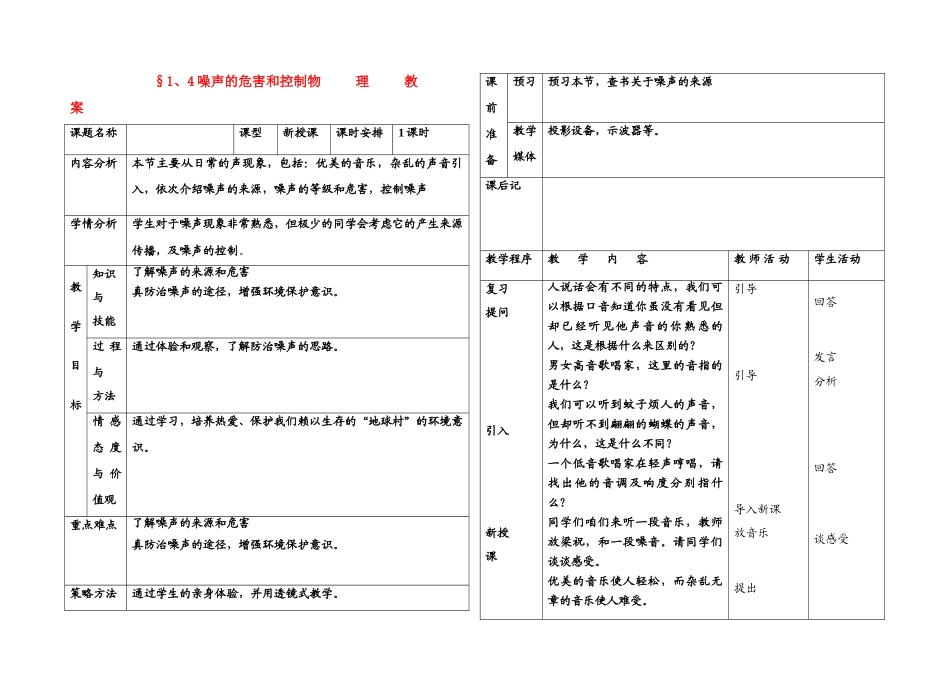八年级物理 1、4噪声的危害和控制教案 人教新课标版_第1页