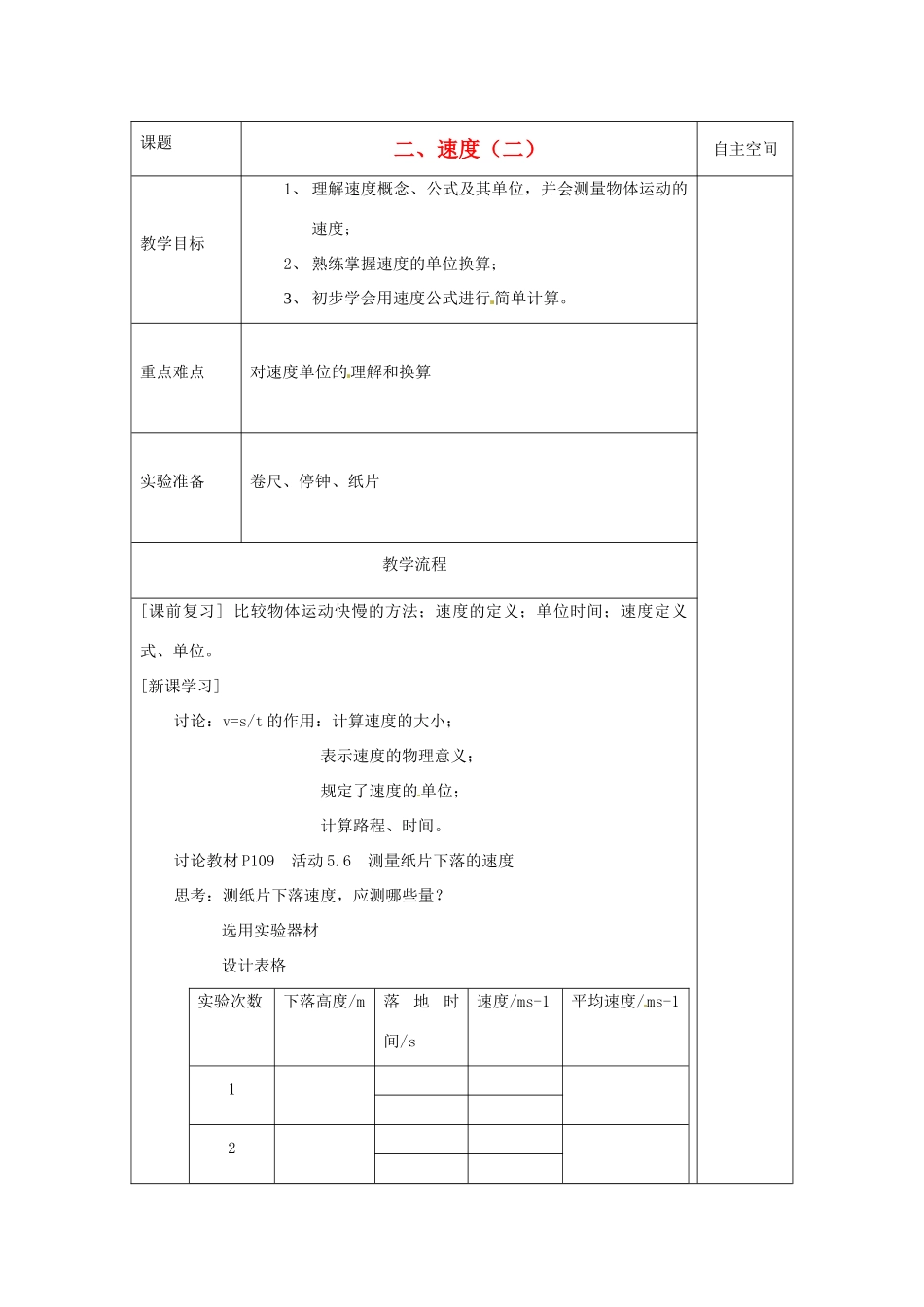 八年级物理上册 5.2 速度教案2 （新版）苏科版-（新版）苏科版初中八年级上册物理教案_第1页