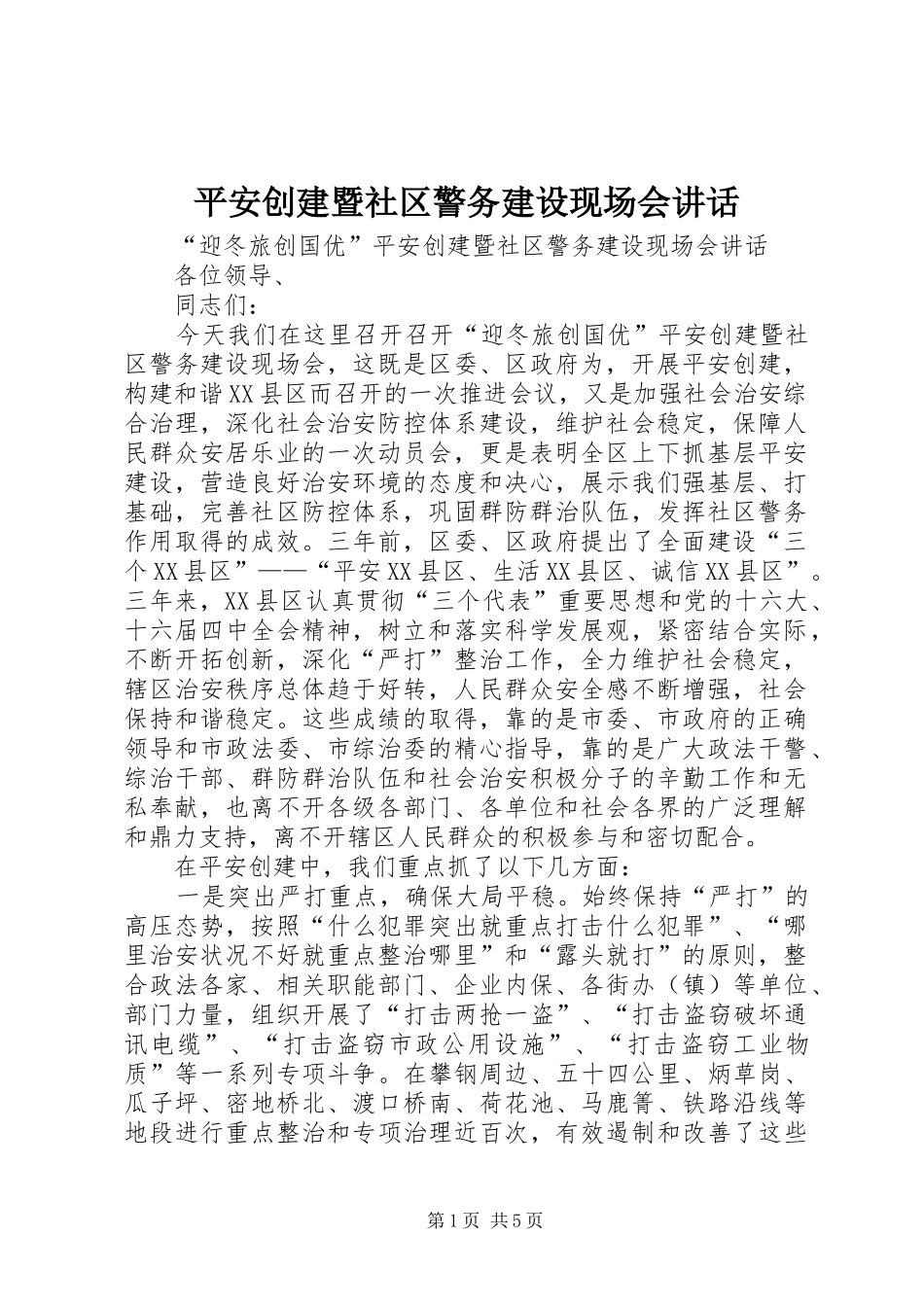 平安创建暨社区警务建设现场会讲话发言_第1页