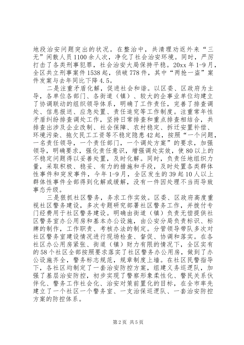 平安创建暨社区警务建设现场会讲话发言_第2页