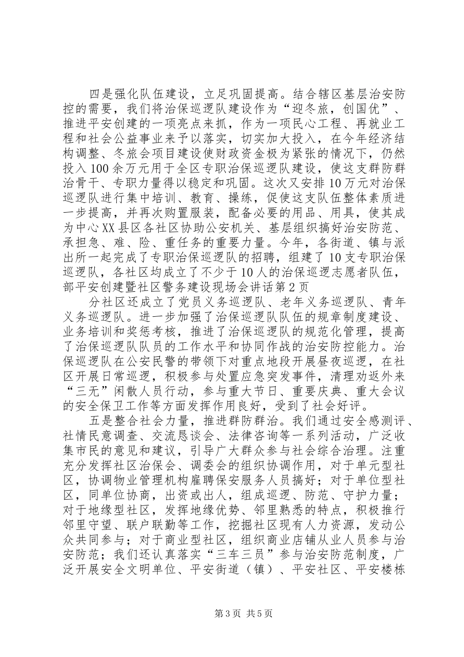 平安创建暨社区警务建设现场会讲话发言_第3页