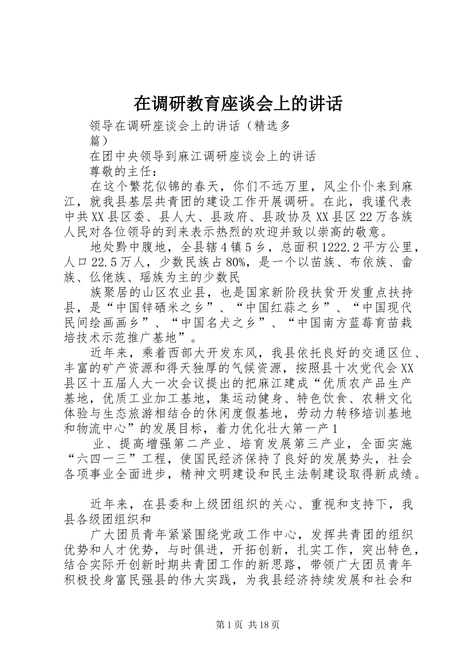 在调研教育座谈会上的讲话发言_第1页