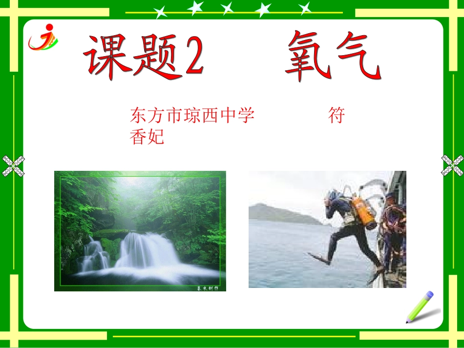 课题2氧气-(5)_第1页