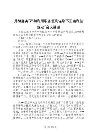 贯彻落实-严禁利用职务便利谋取不正当利益规定-会议讲话发言