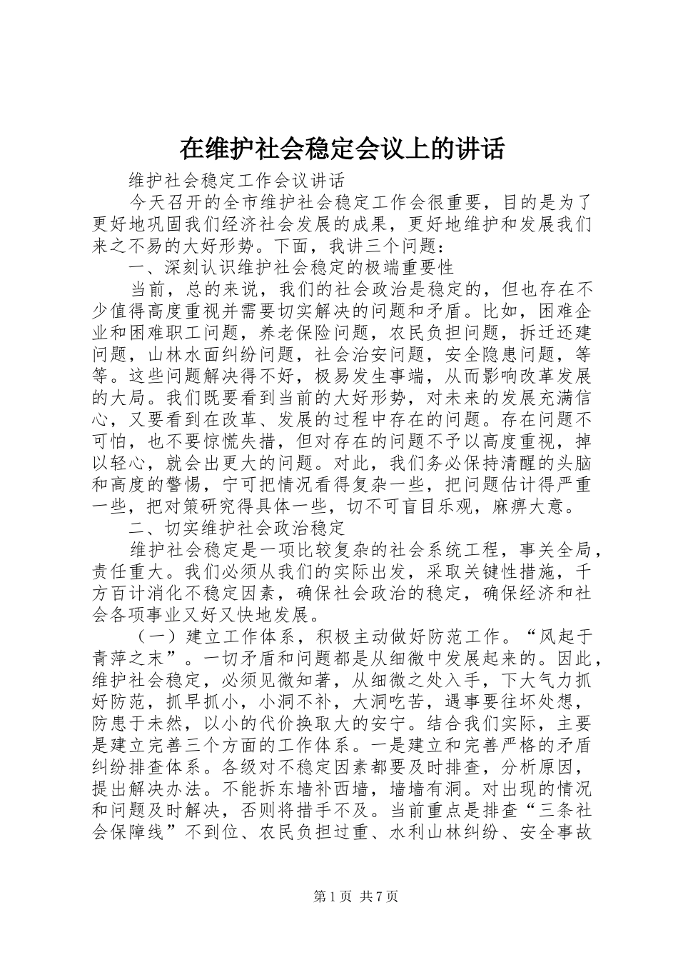 在维护社会稳定会议上的讲话发言_第1页