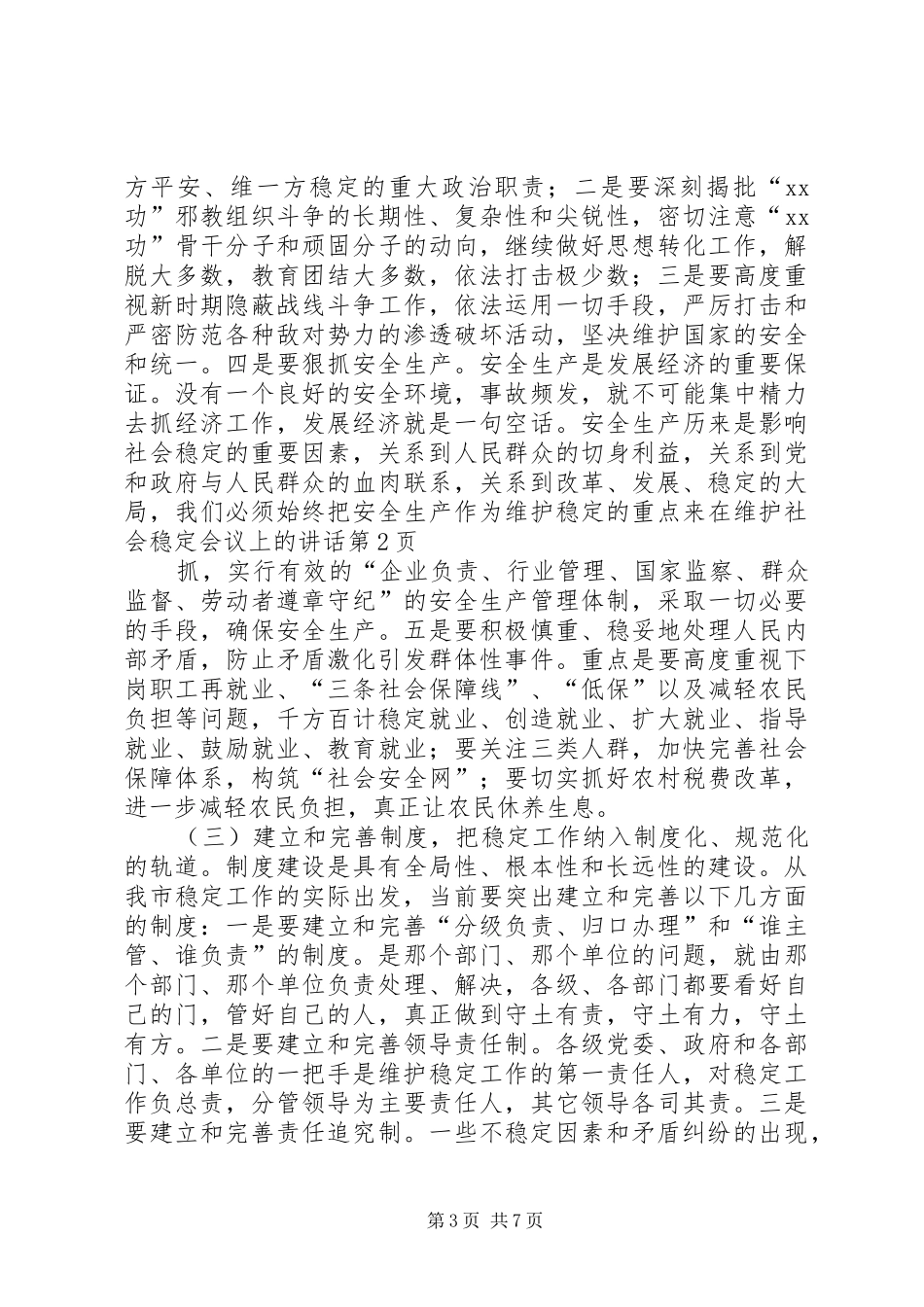 在维护社会稳定会议上的讲话发言_第3页
