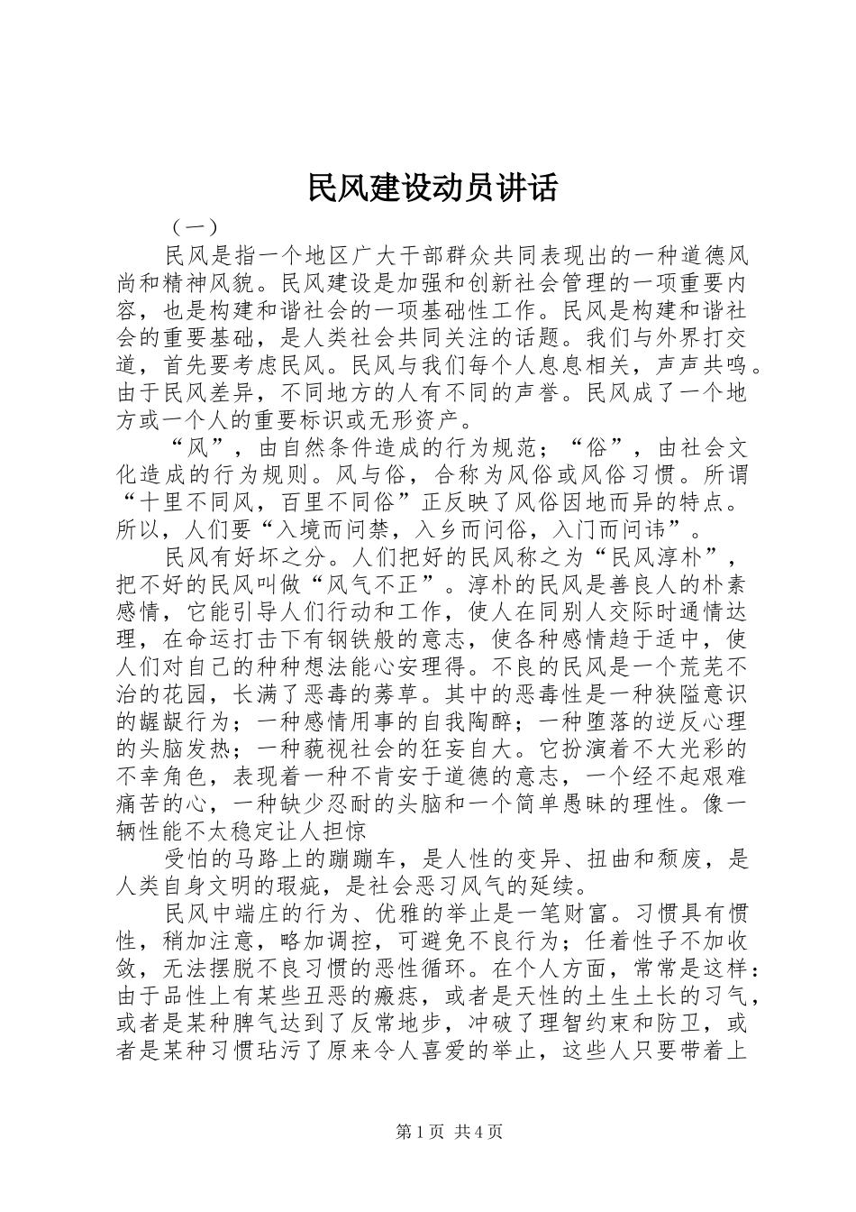 民风建设动员讲话发言_第1页