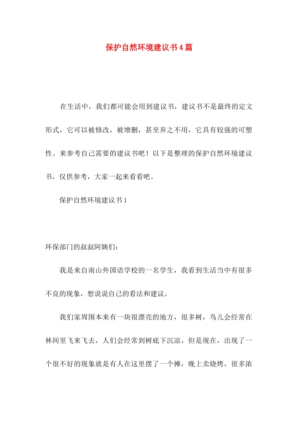 保护自然环境建议书4篇_第1页