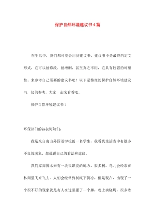 保护自然环境建议书4篇