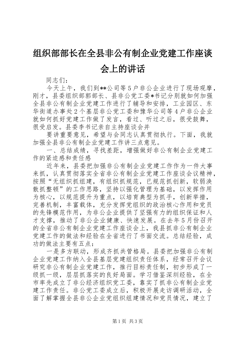组织部部长在全县非公有制企业党建工作座谈会上的讲话发言_第1页